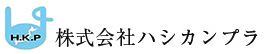 株式会社ハシカンプラ