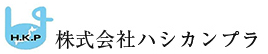 株式会社ハシカンプラ